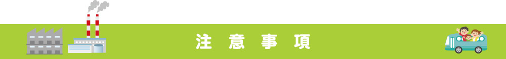 注意事項