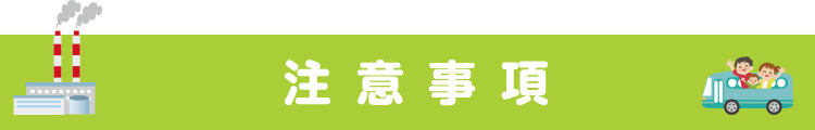 注意事項