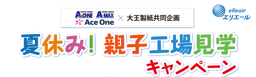 エースワン・エーマックス×大王製紙 共同企画 夏休み！親子工場見学キャンペーン