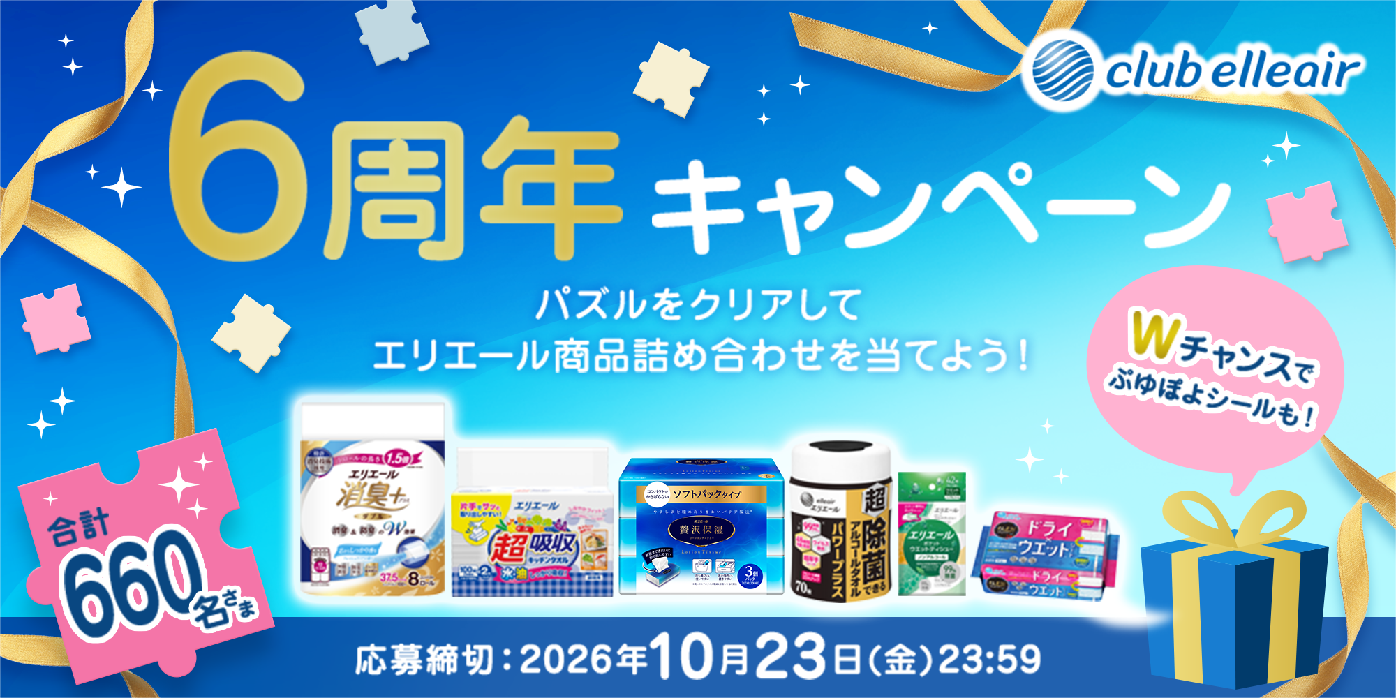 6周年キャンペーン