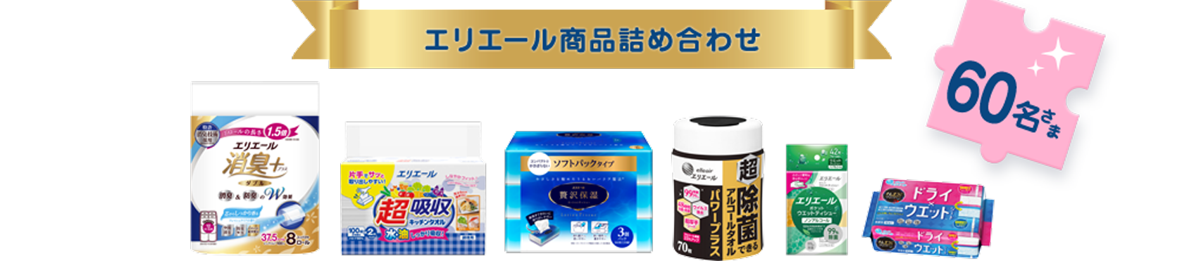エリエール商品詰め合わせ