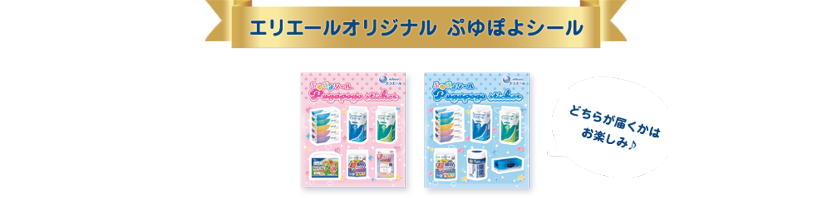 エリエールオリジナル ぷゆぽよシール