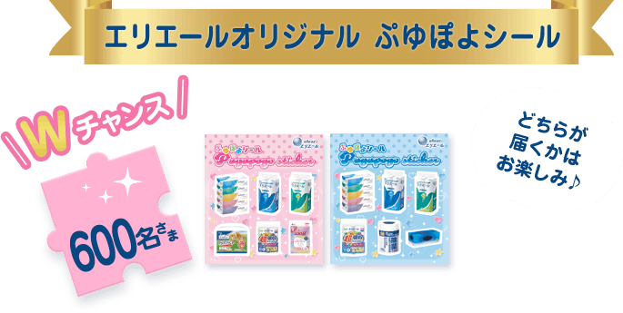 エリエールオリジナル ぷゆぽよシール