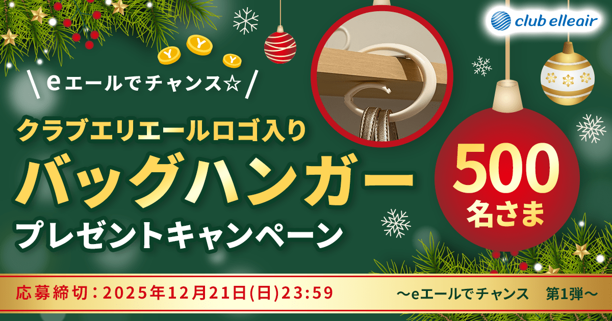 eエールでチャンス☆クラブエリエールロゴ入りバッグハンガー