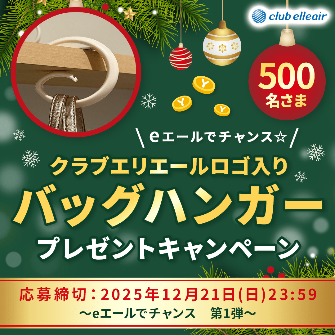 eエールでチャンス☆クラブエリエールロゴ入りバッグハンガープレゼントキャンペーン 合計500名さま　応募締切：2025年12月21日(日)23:59 ～eエールでチャンス　第1弾～