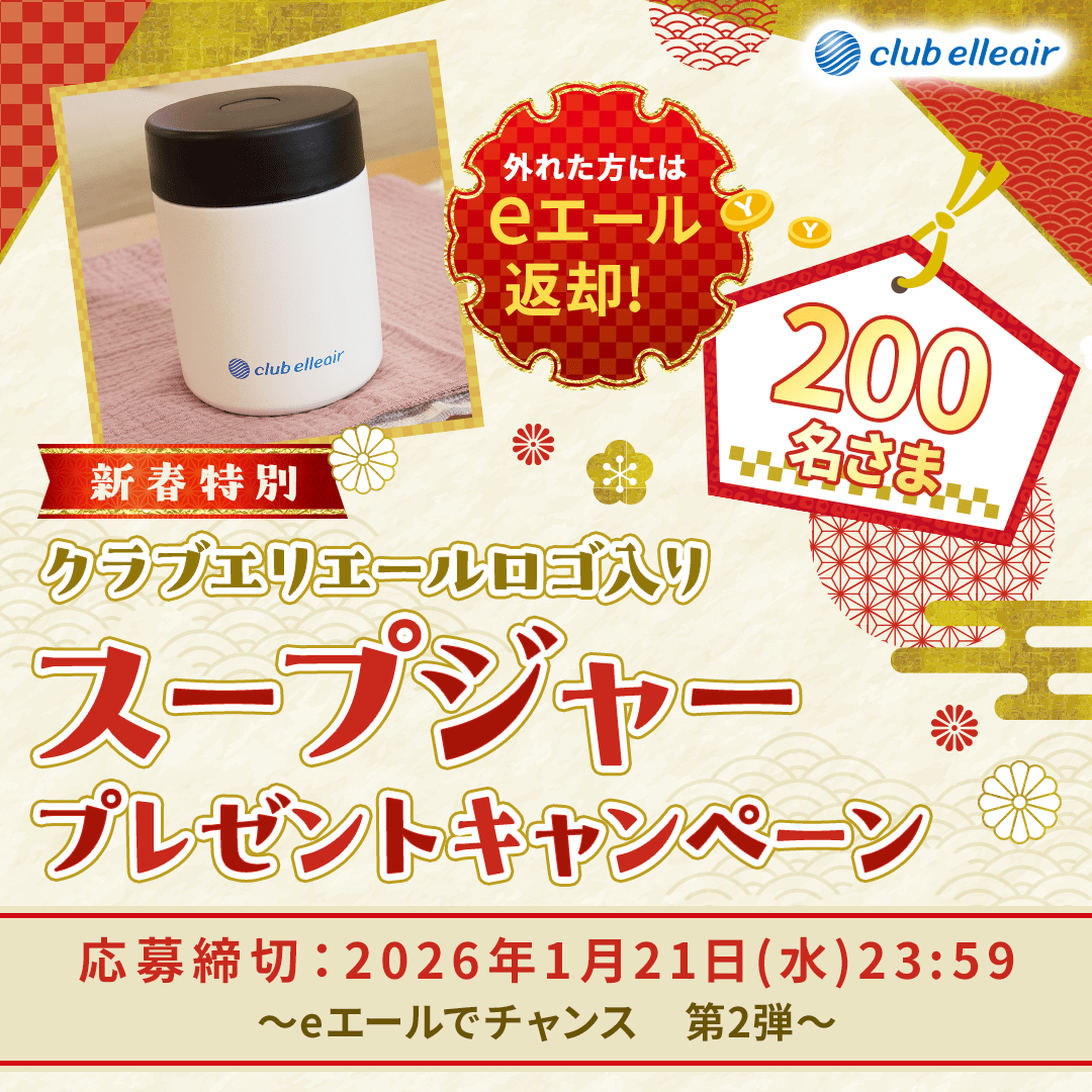 新春特別 外れた方にはeエール返却！eエールでチャンス☆クラブエリエールロゴ入りスープジャープレゼントキャンペーン 200名さま　応募締切：2026年1月21日(水)23:59 ～eエールでチャンス　第2弾～