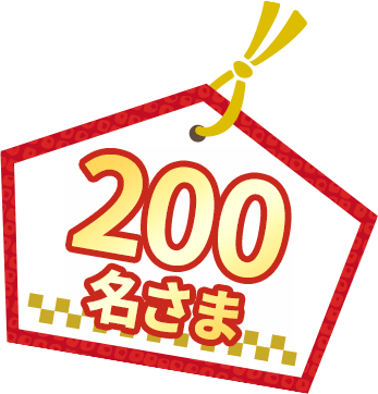 500名さま
