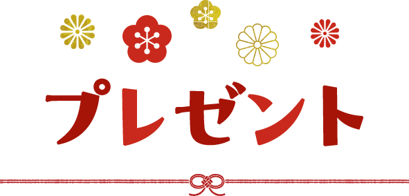 プレゼント