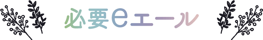 必要eエール
