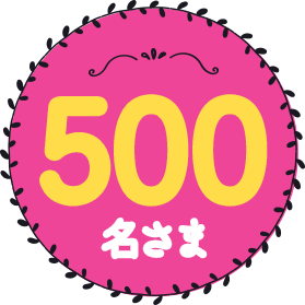 500名さま