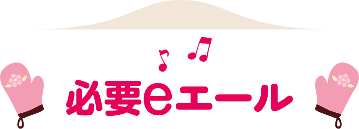 必要eエール
