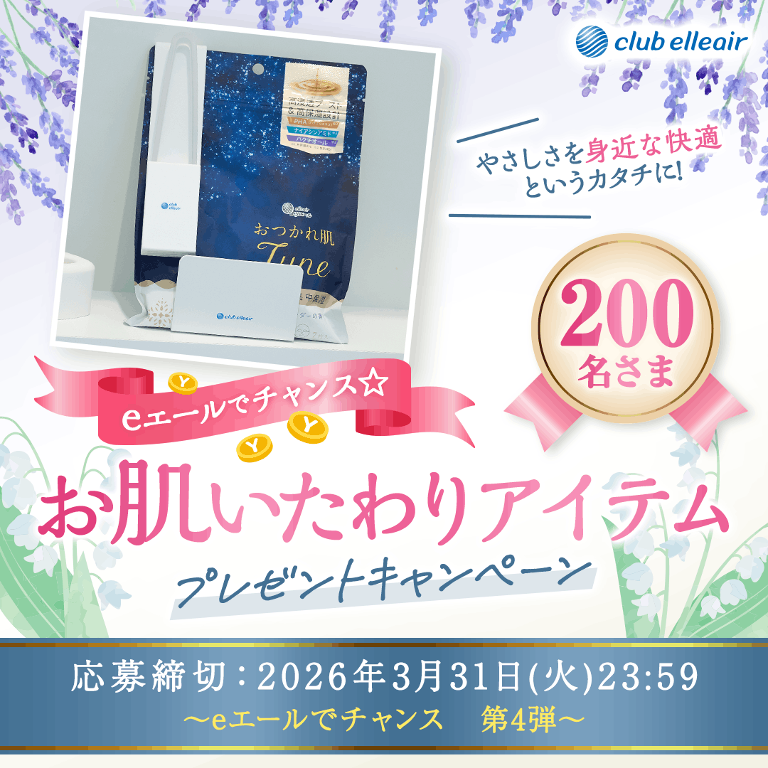 eエールでチャンス☆お肌いたわりアイテムプレゼントキャンペーン 200名さま　応募締切：2026年7月31日(金)23:59 ～eエールでチャンス　第5弾～