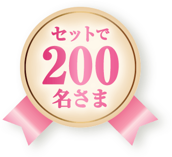 200名さま