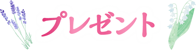プレゼント