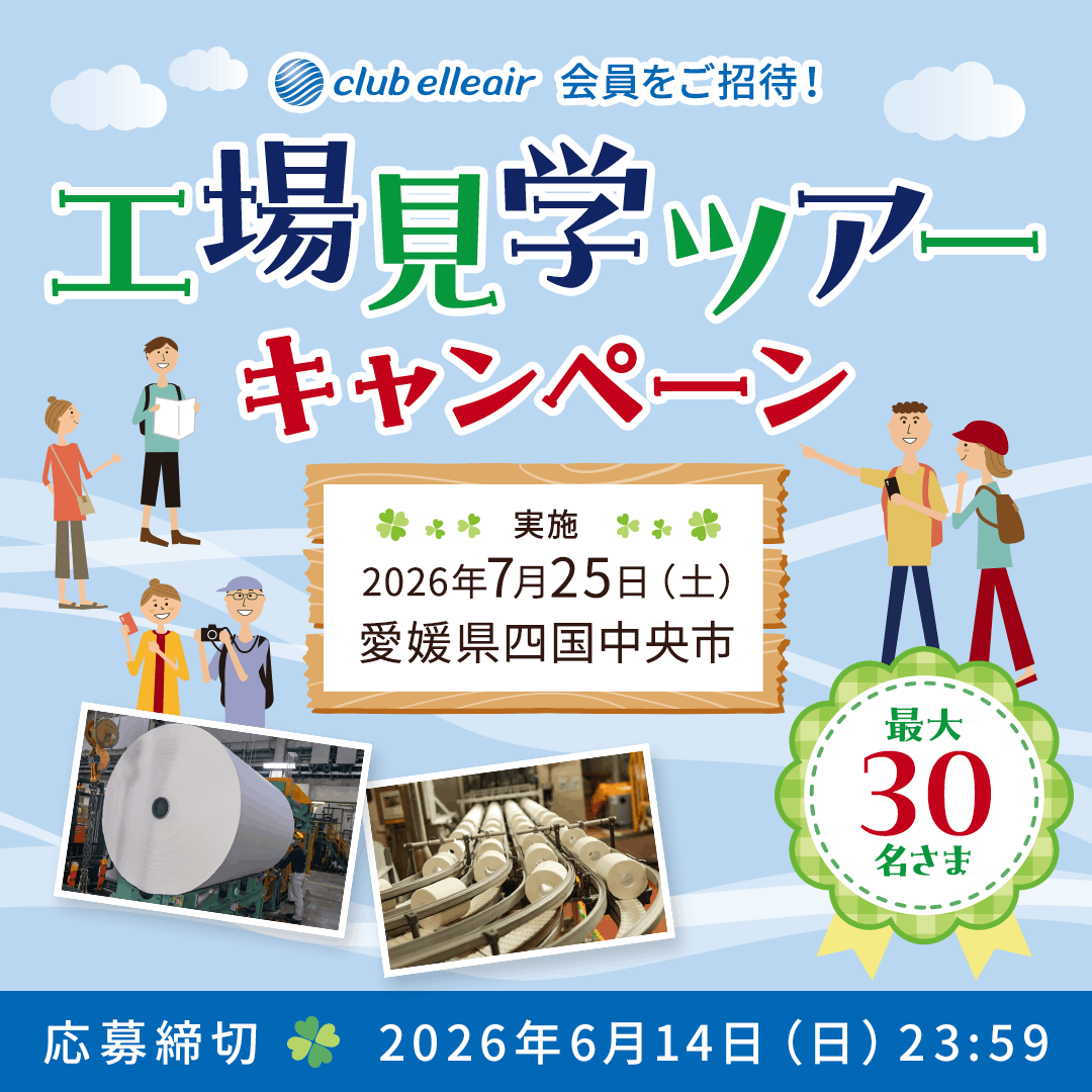 クラブエリエール会員をご招待！工場見学ツアーキャンペーン　最大30名さま　実施：2026年7月25日（土）愛媛県四国中央市　応募締切：2026年6月14日（日）23:59