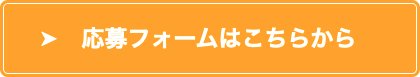 応募フォームはこちらから
