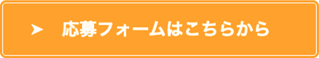 応募フォームはこちらから