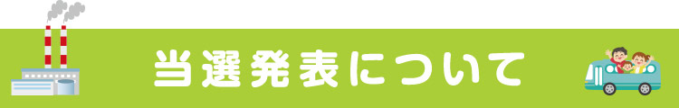 当選発表について