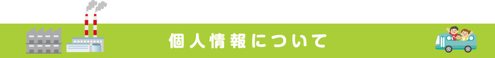 個人情報について