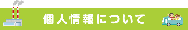 個人情報について
