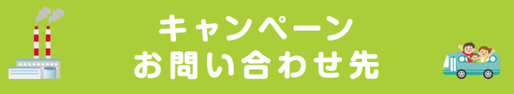 キャンペーンお問い合わせ先