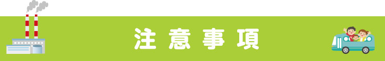 注意事項