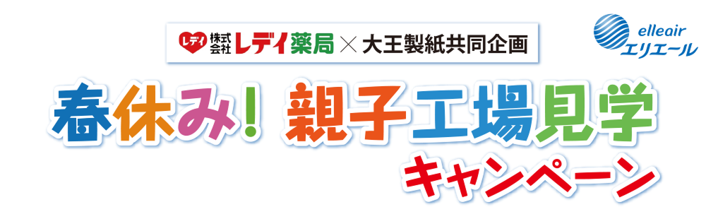 株式会社レデイ薬局×大王製紙 共同企画 春休み!親子工場見学キャンペーン