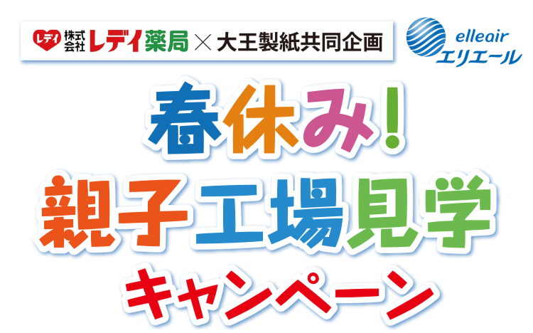 株式会社レデイ薬局×大王製紙 共同企画 春休み!親子工場見学キャンペーン