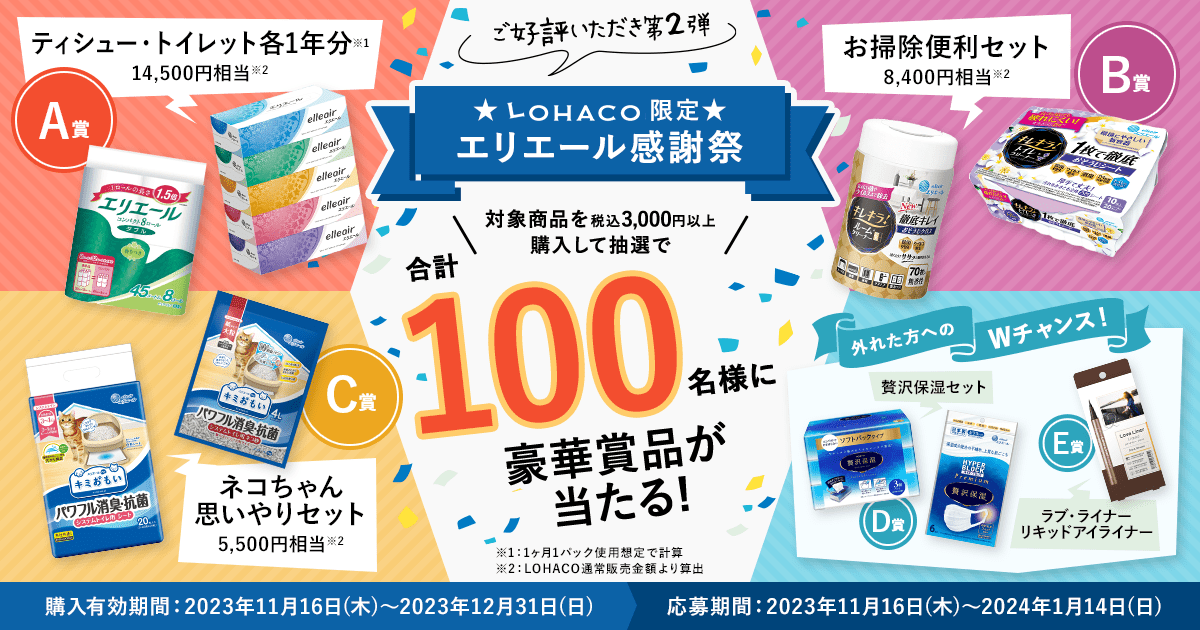 ☆LOHACO限定☆エリエール感謝祭｜エリエール｜大王製紙