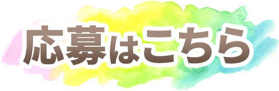 応募はこちら