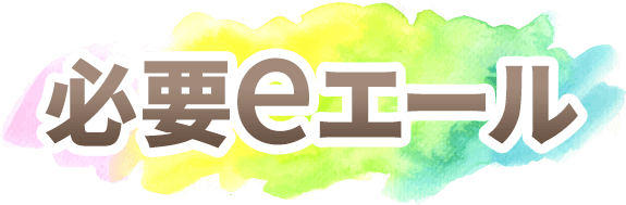 必要eエール