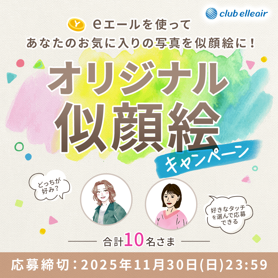 eエールを使ってあなたのお気に入りの写真を似顔絵に！クラブエリエールオリジナル似顔絵キャンペーン　どっちが好み？好きなタッチを選んで応募できる 合計10名さま　応募締切：2025年11月30日(日)23:59