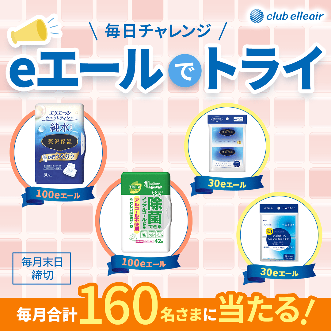 eエールでトライ｜エリエール｜大王製紙