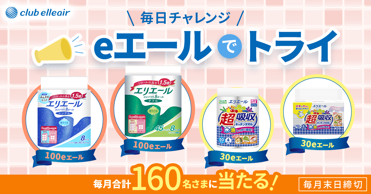 eエールでトライ 毎日チャレンジ 100eエール 30eエール 毎月合計160名さまに当たる!毎月末日締切