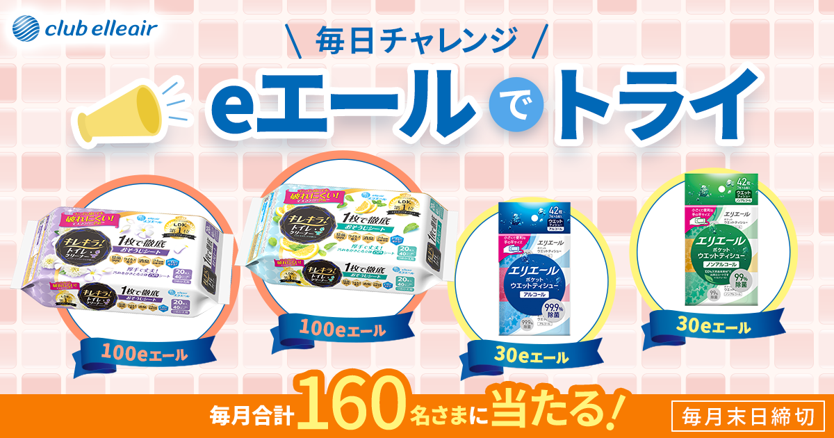 eエールでトライ 毎日チャレンジ 100eエール 30eエール 毎月合計160名さまに当たる!毎月末日締切