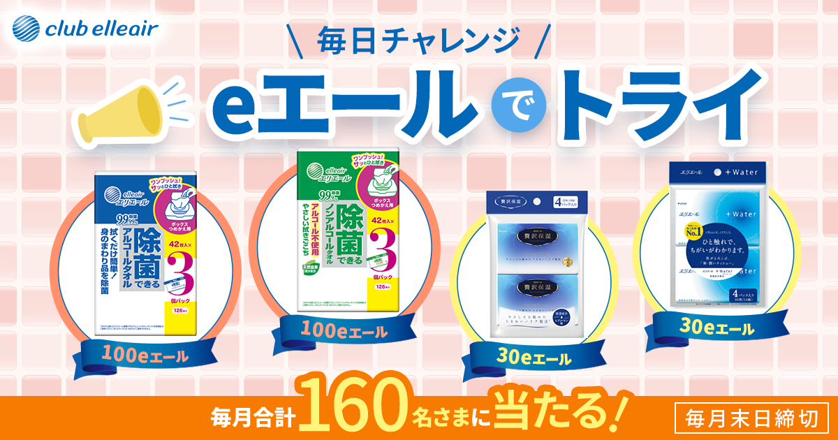 eエールでトライ 毎日チャレンジ 100eエール 30eエール 毎月合計160名さまに当たる！毎月末日締切
