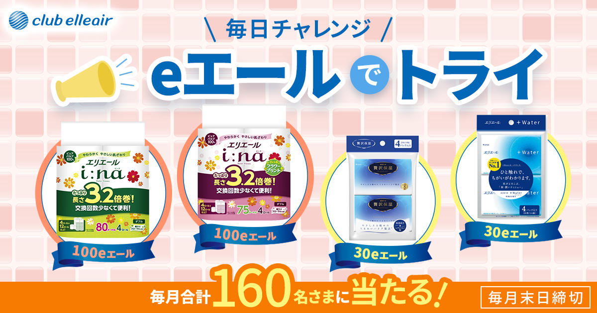 eエールでトライ 毎日チャレンジ 100eエール 30eエール 毎月合計160名さまに当たる!毎月末日締切