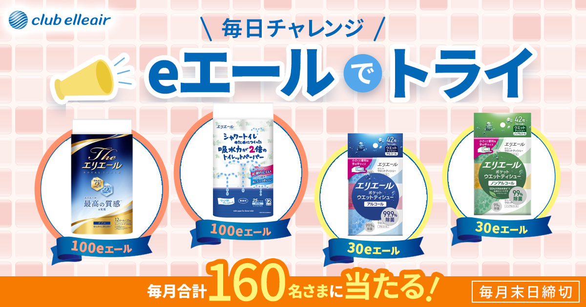eエールでトライ 毎日チャレンジ 100eエール 30eエール 毎月合計160名さまに当たる！毎月末日締切