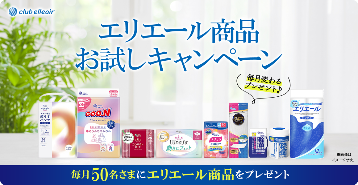 エリエール商品お試しキャンペーン　毎月50名さまにエリエール商品をプレゼント