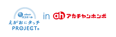 アカチャンホンポ＆えがおにタッチPROJECT