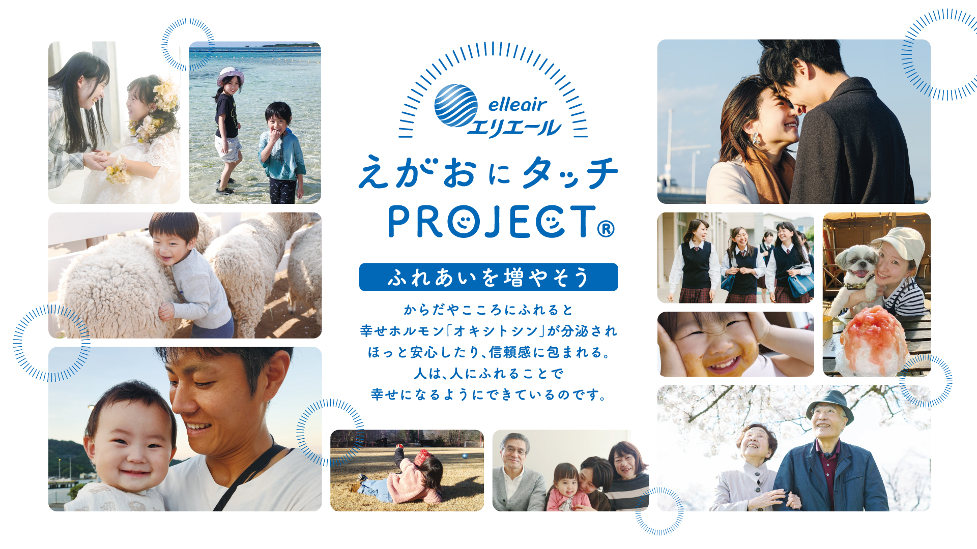 えがおにタッチPROJECT エッセンシャルタッチ ふれあいには、人を幸せにするかけがえのない力がある。