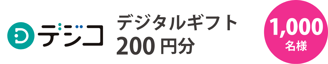 デジコ デジタルギフト200円分