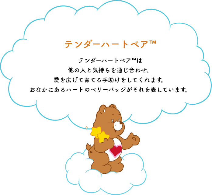 テンダーハートベア™は他の人と気持ちを通じ合わせ、愛を広げて育てる手助けをしてくれます。おなかのハートマークがそれを表しています。