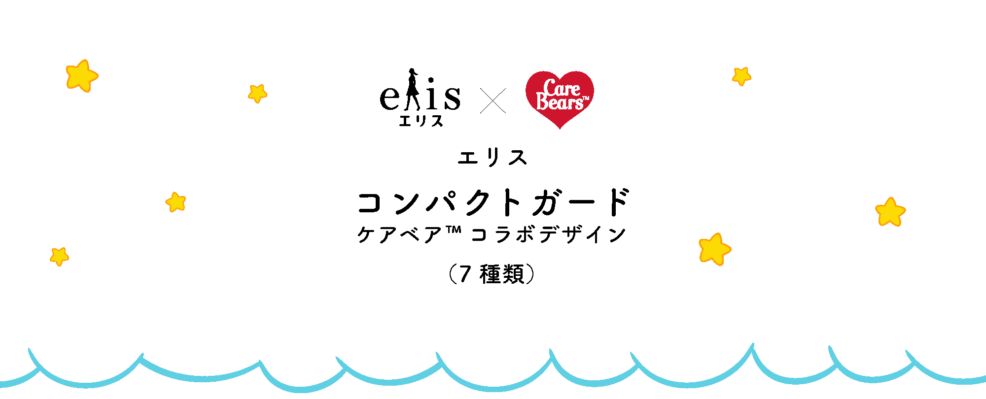 エリス×ケアベア™ エリス コンパクトガード ケアベア™コラボデザイン（7種類）