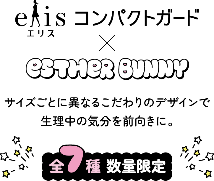 エリスコンパクトガード×ESTHER BUNNY 全7種数量限定