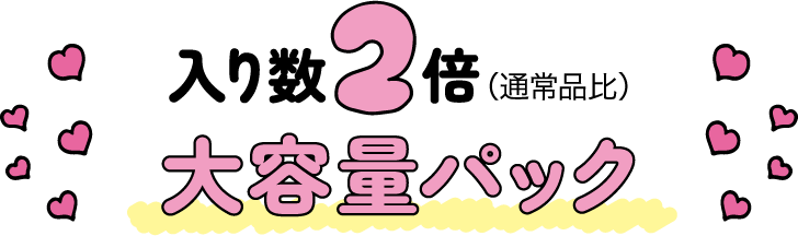 入り数2倍（通常品比）大容量パック