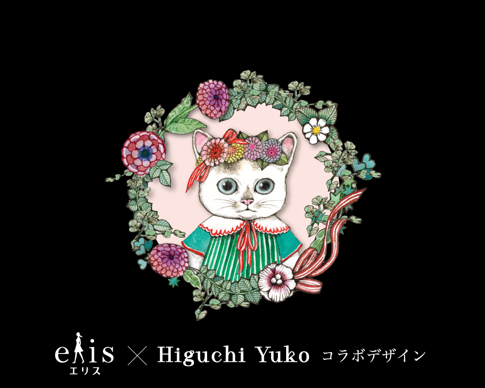 エリス×ヒグチユウコ コラボデザイン