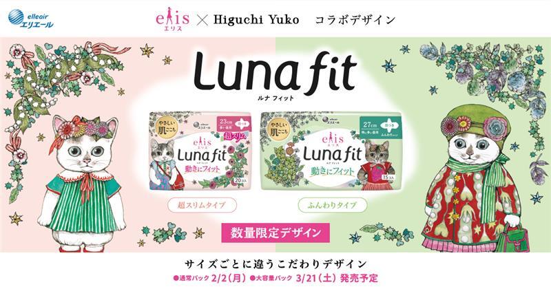 エリス ルナフィット×ヒグチユウコ コラボデザイン 数量限定発売