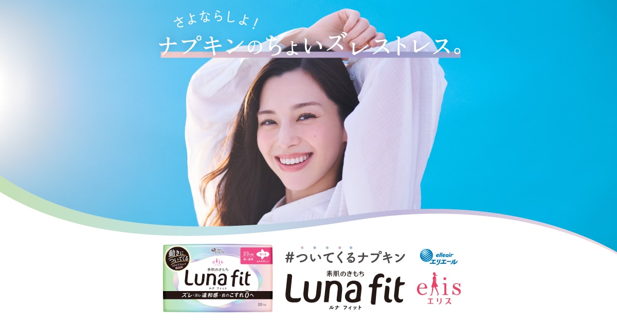 エリス ルナフィット - 動きについてくるナプキン｜エリス（elis