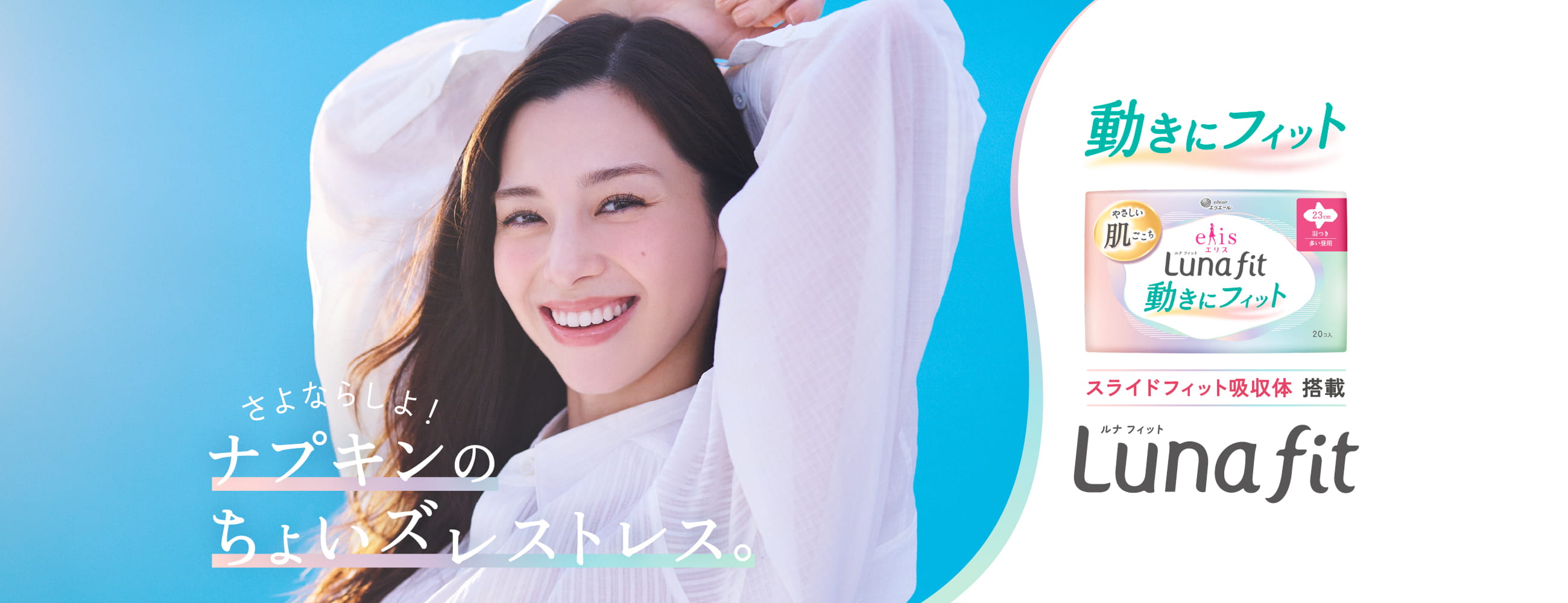 動きにフィット ルナ フィット（Luna fit）